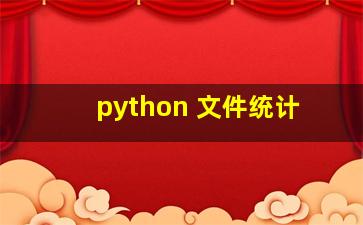 python 文件统计